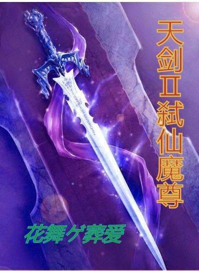 天剑风魔录二