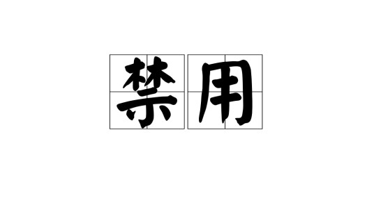禁用