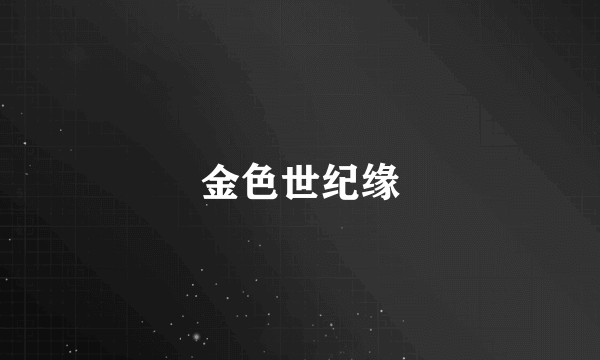 金色世纪缘