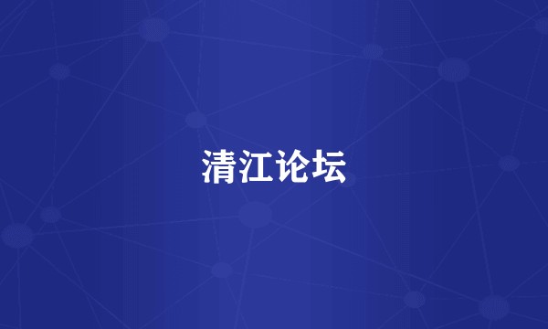 清江论坛