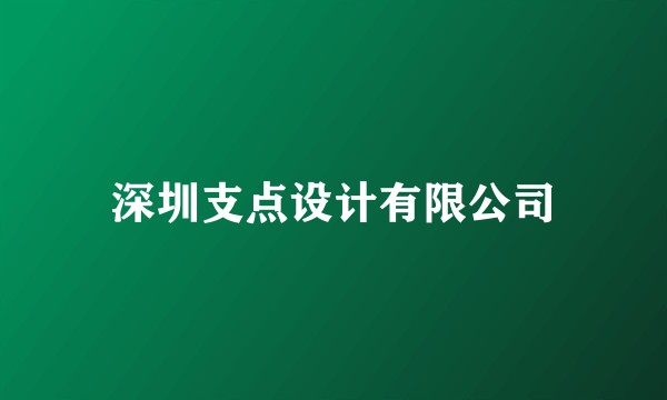 深圳支点设计有限公司