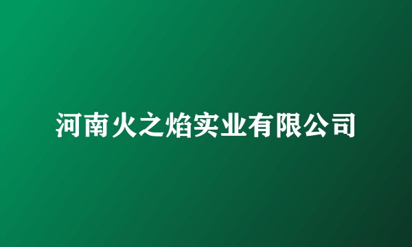 河南火之焰实业有限公司