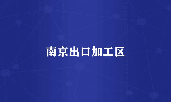 南京出口加工区