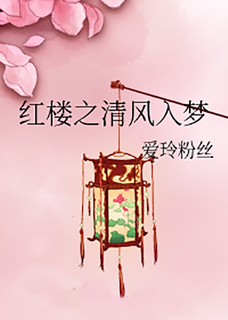 红楼之清风入梦