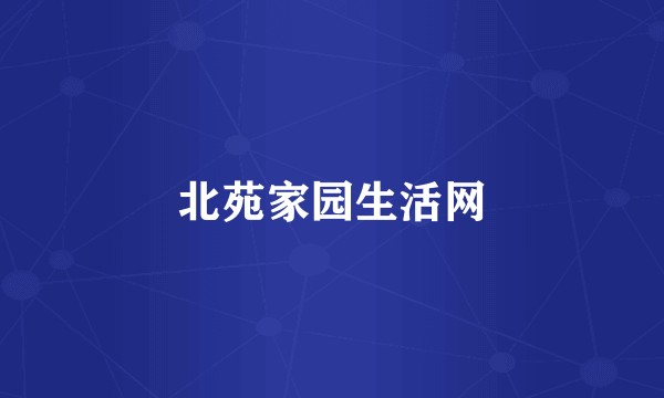 北苑家园生活网