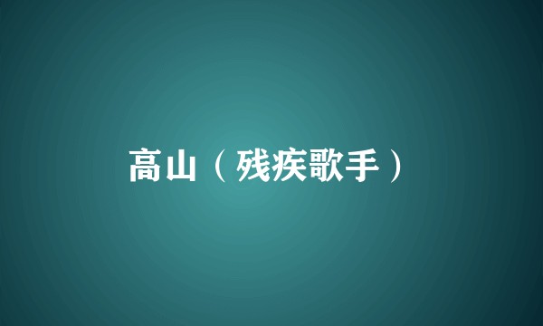 高山（残疾歌手）