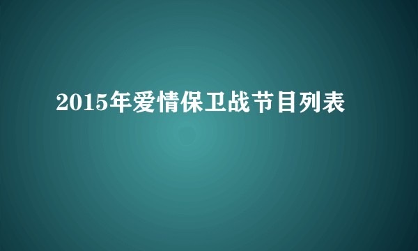 2015年爱情保卫战节目列表