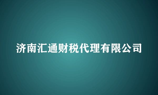 济南汇通财税代理有限公司