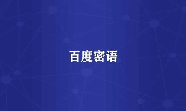 百度密语