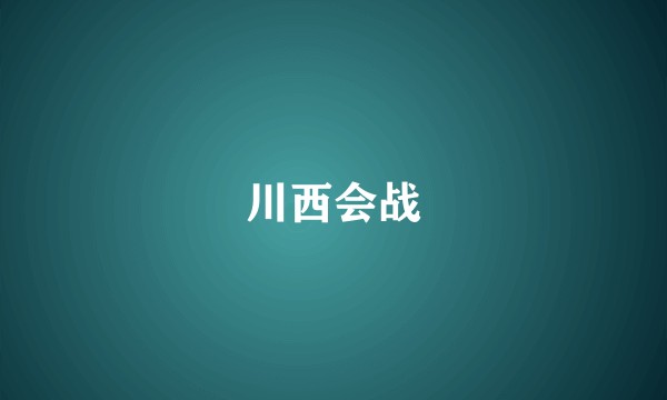 川西会战