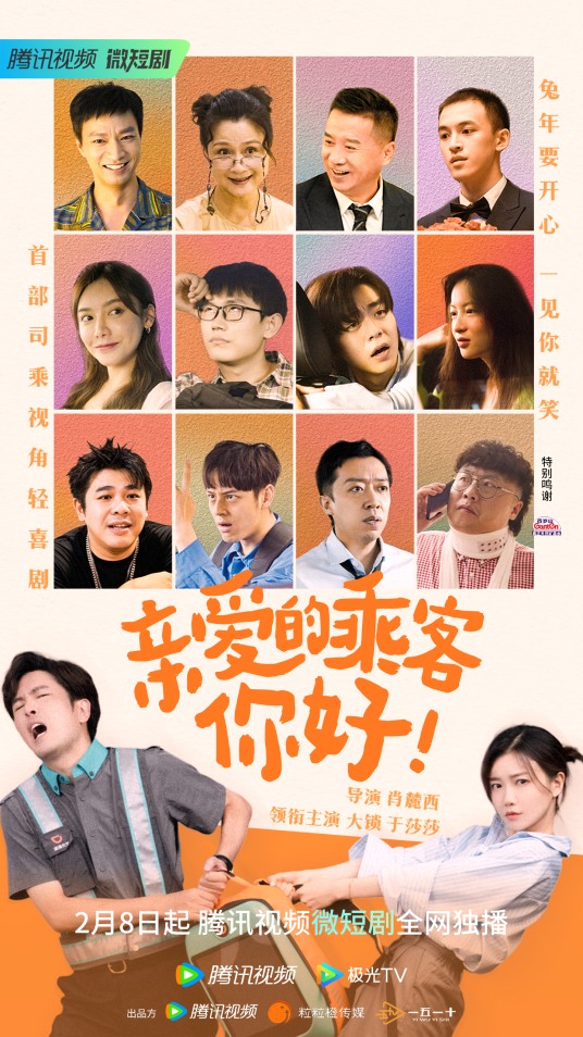 亲爱的乘客，你好