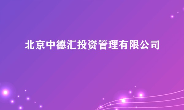 北京中德汇投资管理有限公司