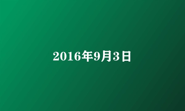 2016年9月3日