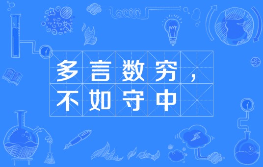 多言数穷，不如守中