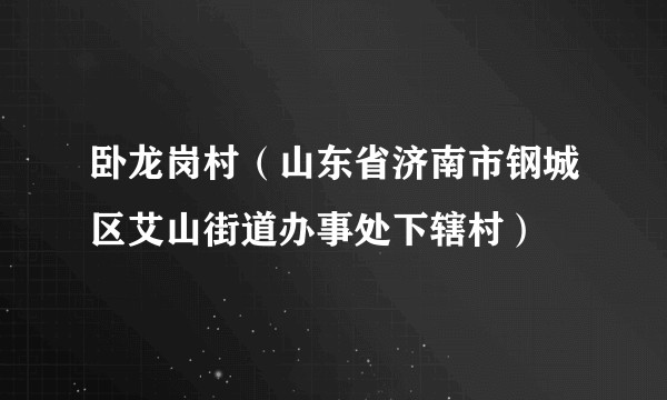 卧龙岗村(山东省济南市钢城区艾山街道办事处下辖村)