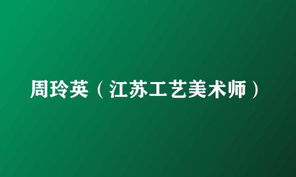周玲英（江苏工艺美术师）