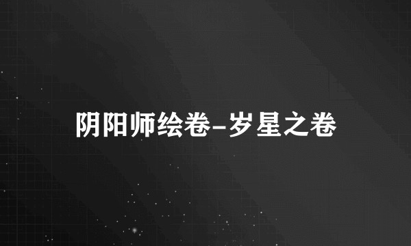 阴阳师绘卷-岁星之卷