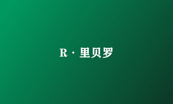 R·里贝罗