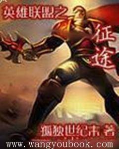 英雄联盟之征途
