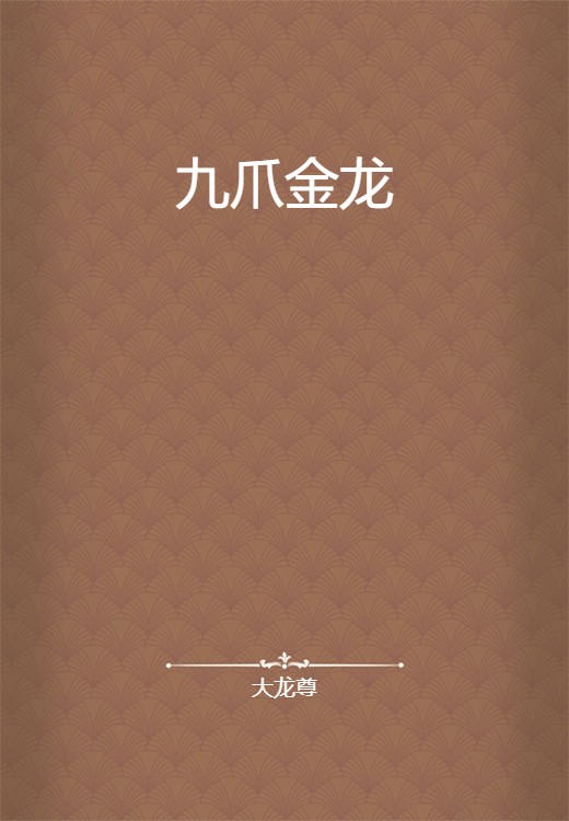 九爪金龙