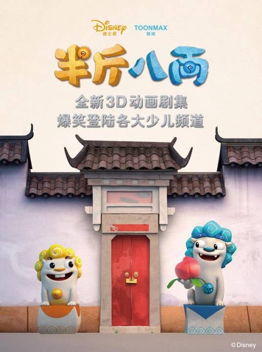 半斤八两(首部合作拍摄电视动画片)