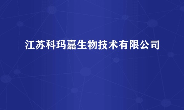 江苏科玛嘉生物技术有限公司