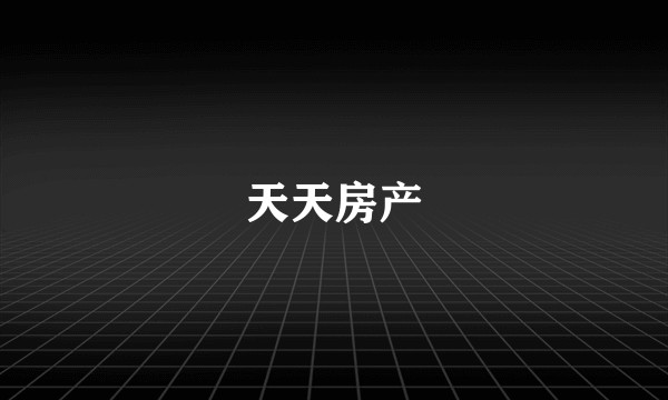 天天房产