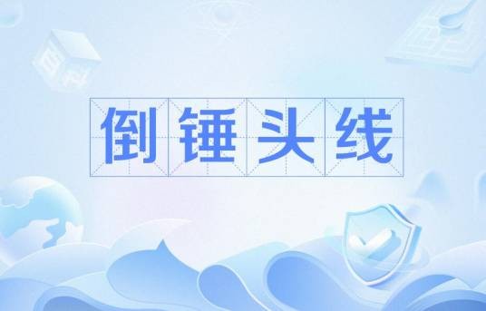 倒锤头线