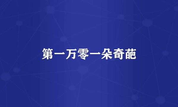 第一万零一朵奇葩