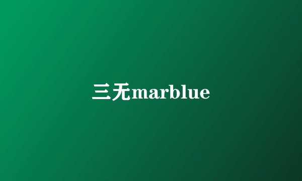 三无marblue
