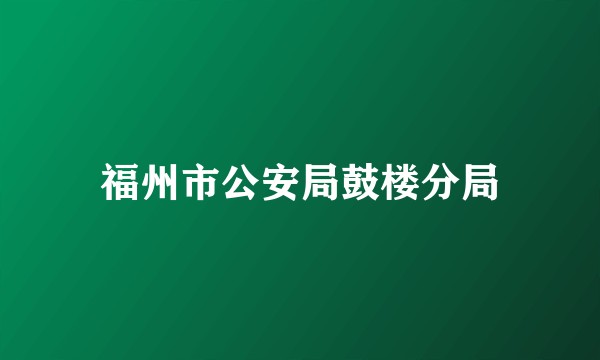 福州市公安局鼓楼分局