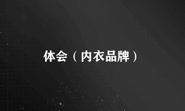 体会（内衣品牌）
