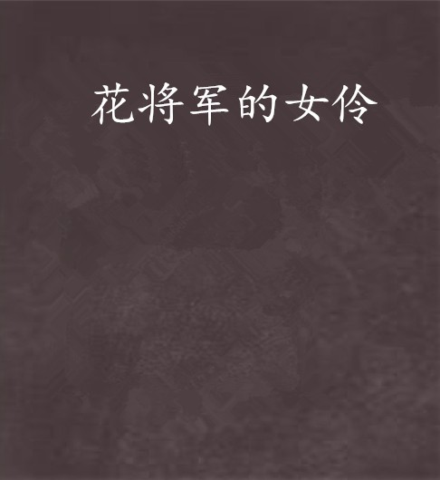 花将军的女伶