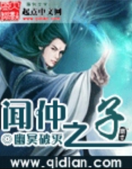 闻仲之子