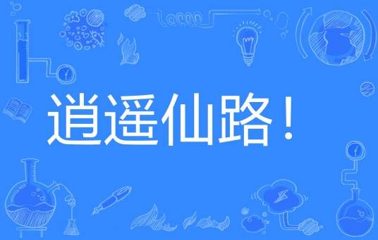 逍遥仙路！