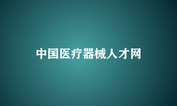 中国医疗器械人才网