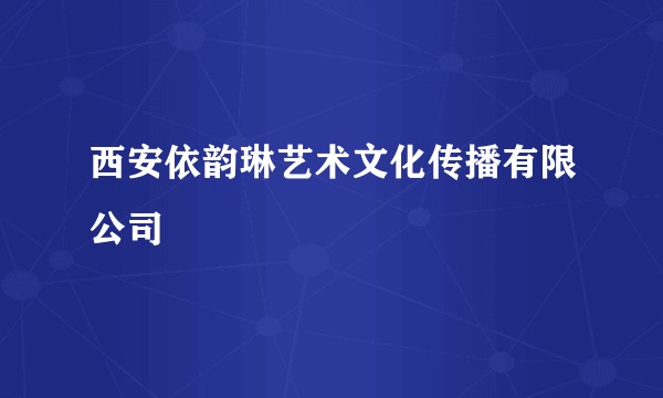 西安依韵琳艺术文化传播有限公司