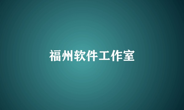 福州软件工作室