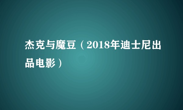 杰克与魔豆(2018年迪士尼出品电影)