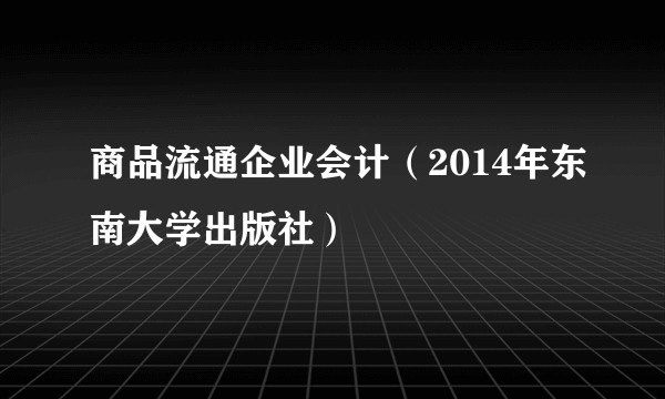 商品流通企业会计（2014年东南大学出版社）