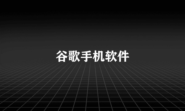 谷歌手机软件