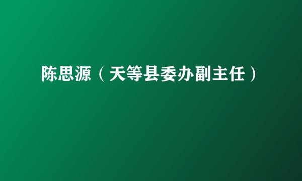 陈思源（天等县委办副主任）