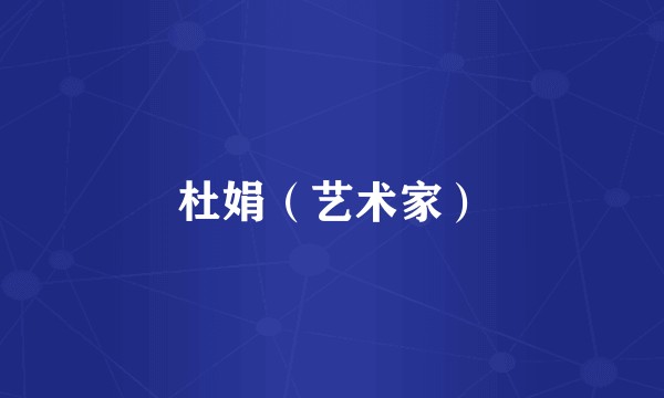杜娟（艺术家）