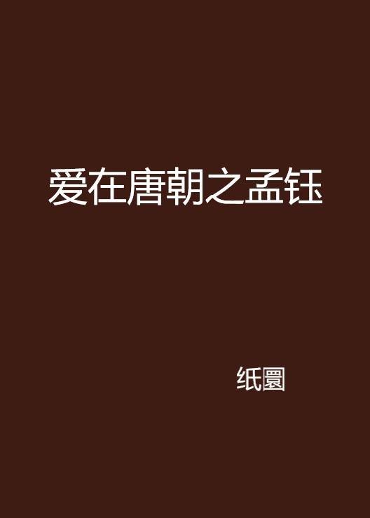 爱在唐朝之孟钰