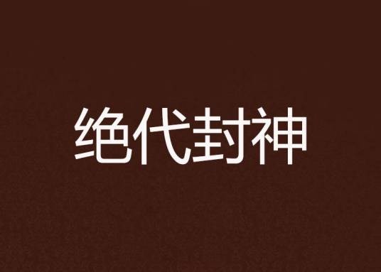绝代封神