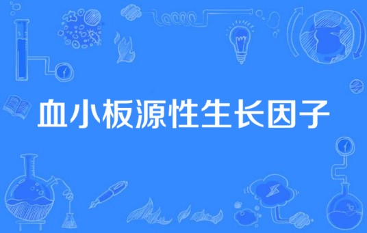血小板源性生长因子