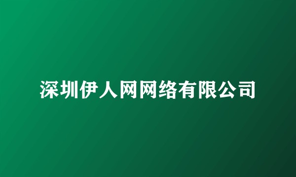 深圳伊人网网络有限公司