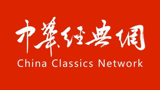 中华经典网
