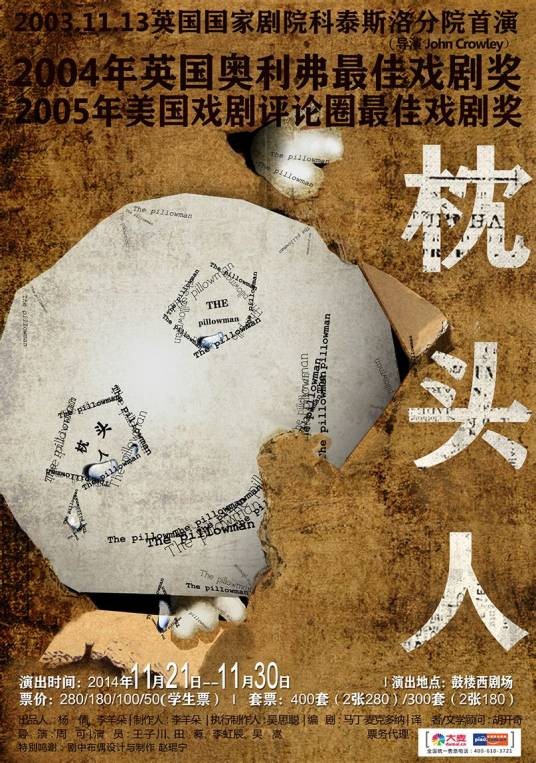 枕头人(鼓楼西剧场《枕头人》)