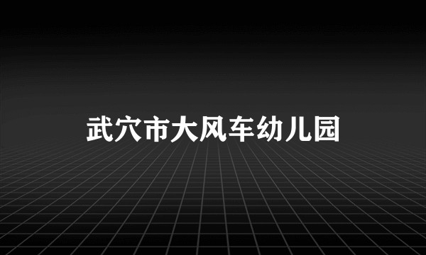 武穴市大风车幼儿园